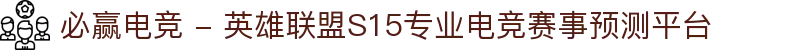 必赢电竞 - 英雄联盟S15专业电竞赛事预测平台